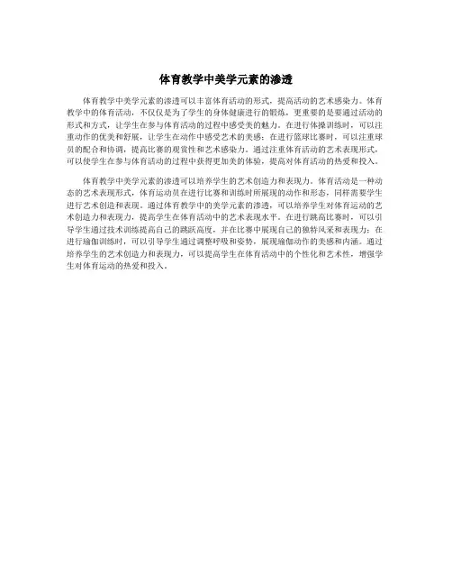 体育教学中美学元素的渗透
