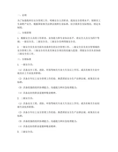 安全人员分级管理制度