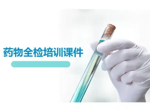 医学药物全检培训课件