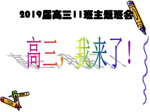 高三11班主题班会(2018年9月1日)：高三,我来了!(共68张PPT)