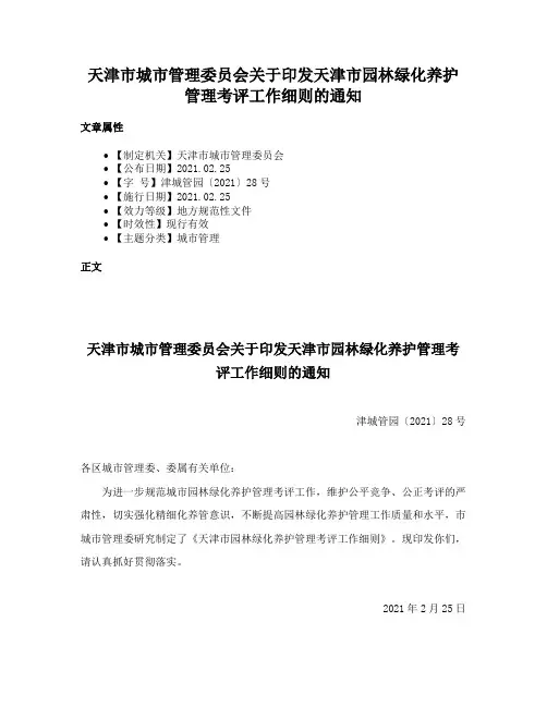天津市城市管理委员会关于印发天津市园林绿化养护管理考评工作细则的通知