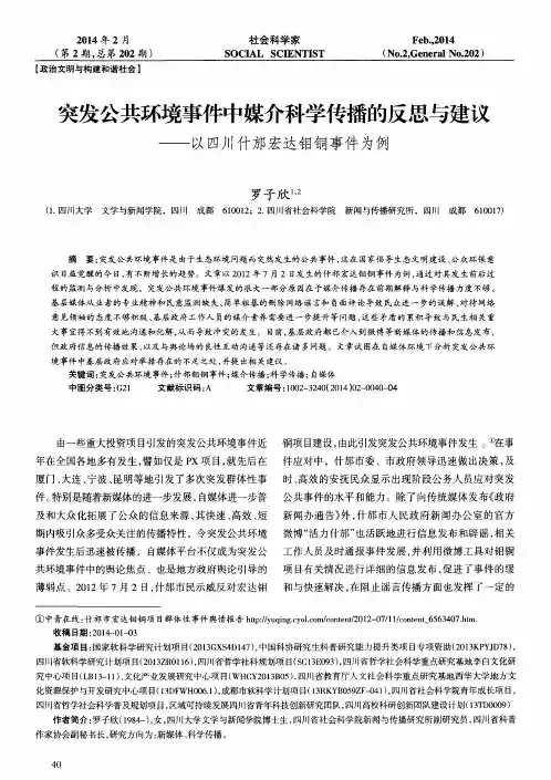 突发公共环境事件中媒介科学传播的反思与建议——以四川什邡宏达钼铜事件为例