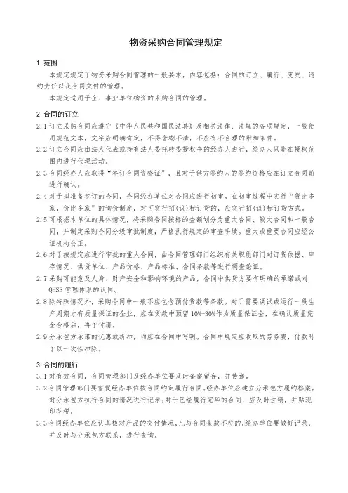 物资采购合同管理规定