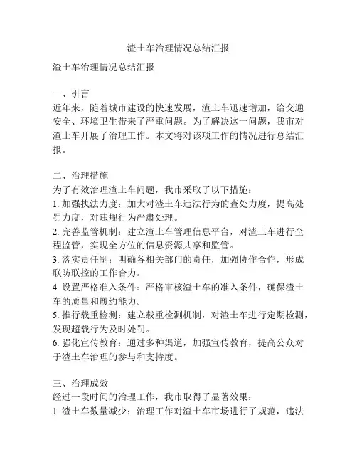 渣土车治理情况总结汇报