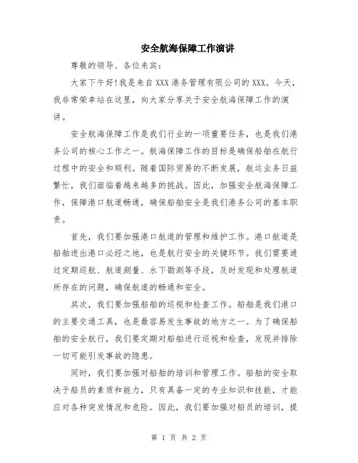 安全航海保障工作演讲