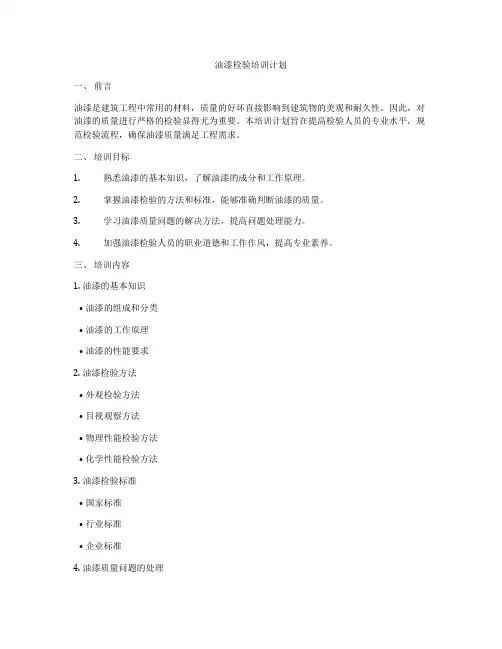 油漆检验培训计划