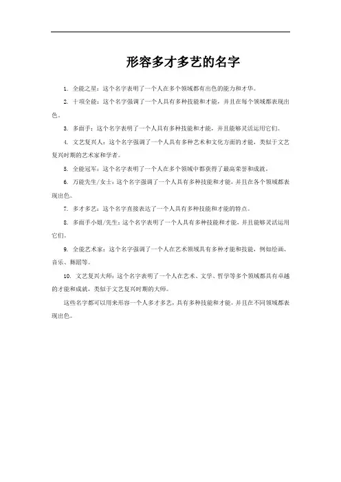 形容多才多艺的名字