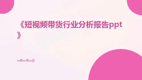 短视频带货行业分析报告ppt