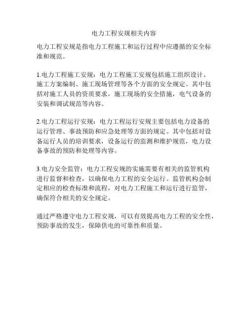 电力工程安规相关内容