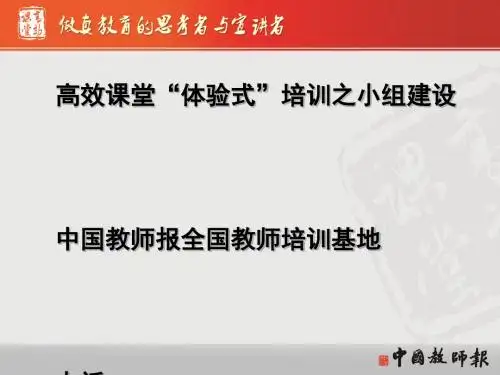 高效课堂体验式培训小组建设(PPT31张)