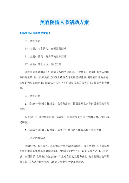 美容院情人节活动方案