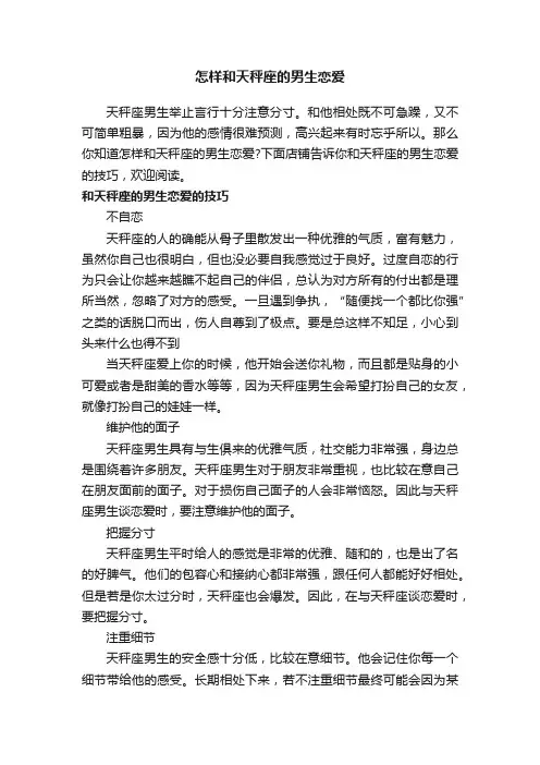 怎样和天秤座的男生恋爱