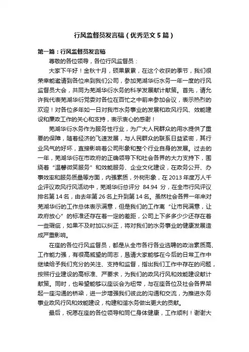 行风监督员发言稿（优秀范文5篇）