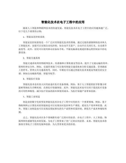 智能化技术在电子工程中的应用