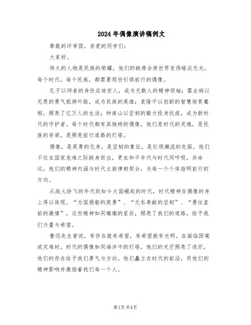 2024年偶像演讲稿例文（3篇）