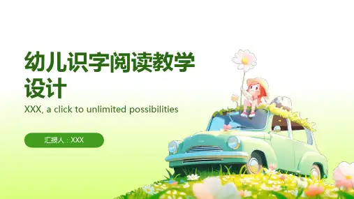 幼儿识字阅读教学设计