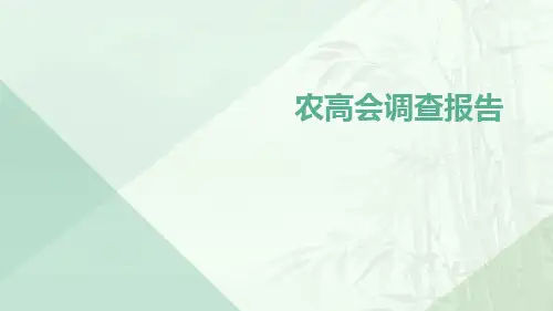 农高会调查报告
