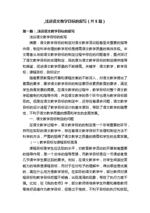 ,浅谈语文教学目标的叙写（共5篇）