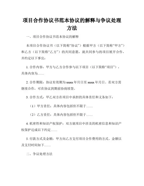 项目合作协议书范本协议的解释与争议处理方法