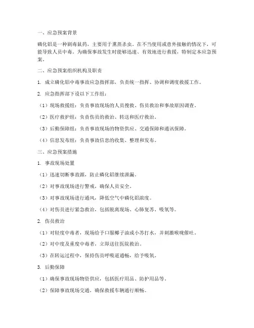 磷化铝中毒应急预案