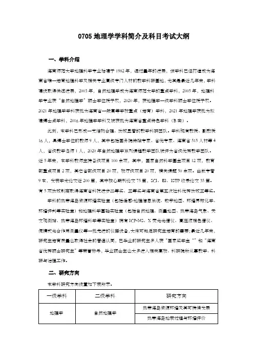 0705地理学学科简介及科目考试大纲