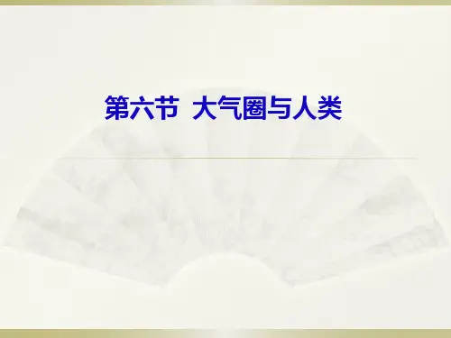 大气圈与人类