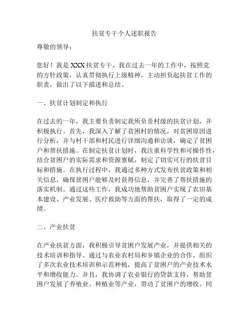 扶贫专干个人述职报告