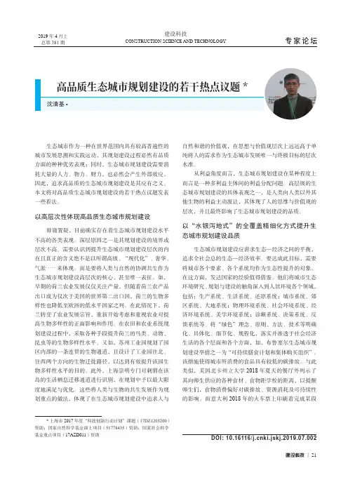 高品质生态城市规划建设的若干热点议题