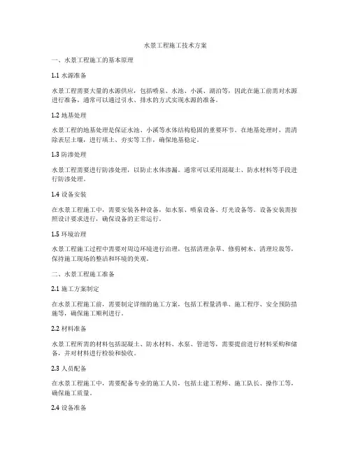水景工程施工技术方案