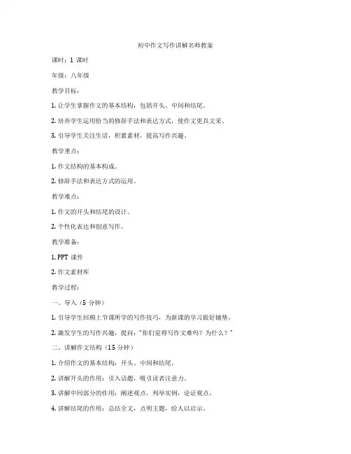 初中作文写作讲解名师教案