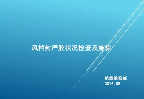 2-187-1 风挡封严胶检查修复【ME精品 培训讲义】