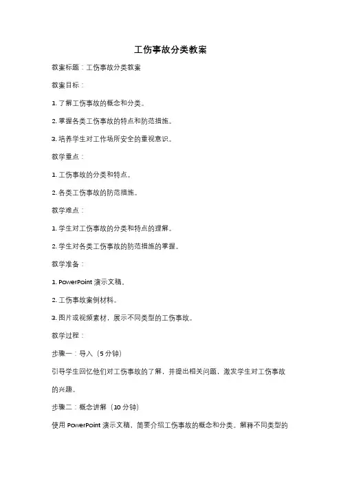 工伤事故分类教案