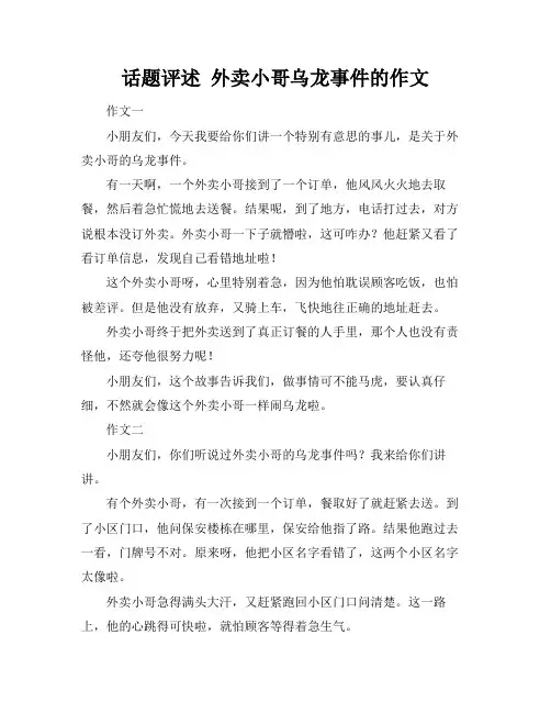 话题评述 外卖小哥乌龙事件的作文