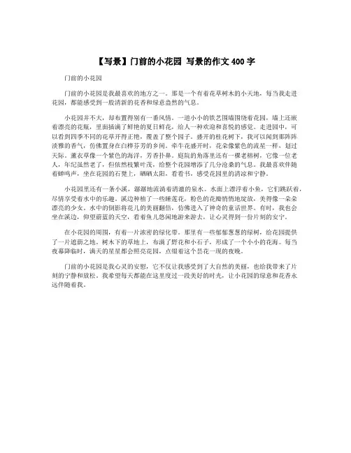 【写景】门前的小花园 写景的作文400字