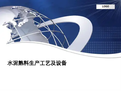 水泥熟料生产工艺及设备