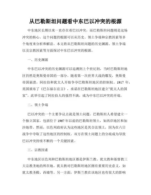 从巴勒斯坦问题看中东巴以冲突的根源