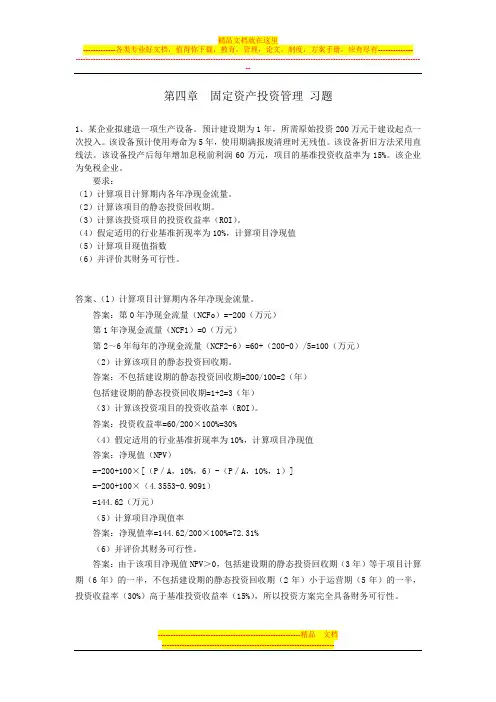财务管理第四章--习题答案