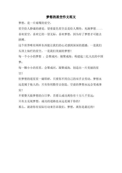 梦想的星空作文范文