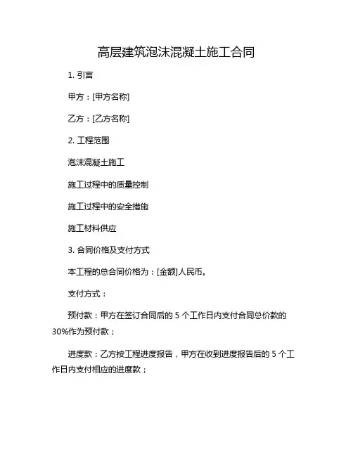 高层建筑泡沫混凝土施工合同