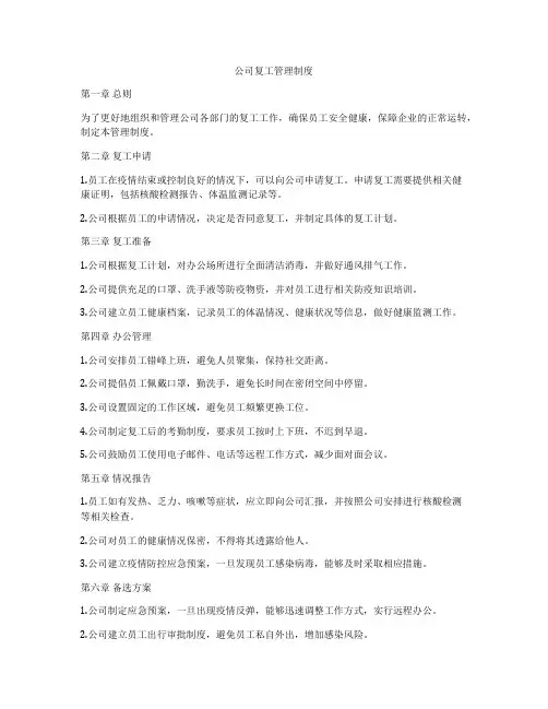 公司复工管理制度
