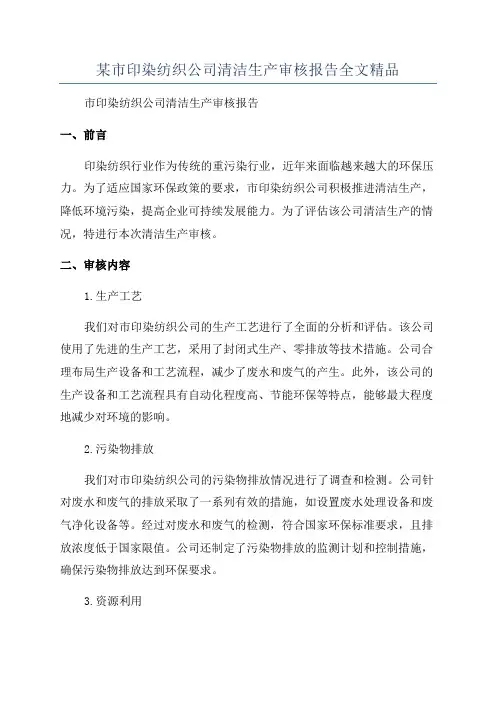 某市印染纺织公司清洁生产审核报告全文精品