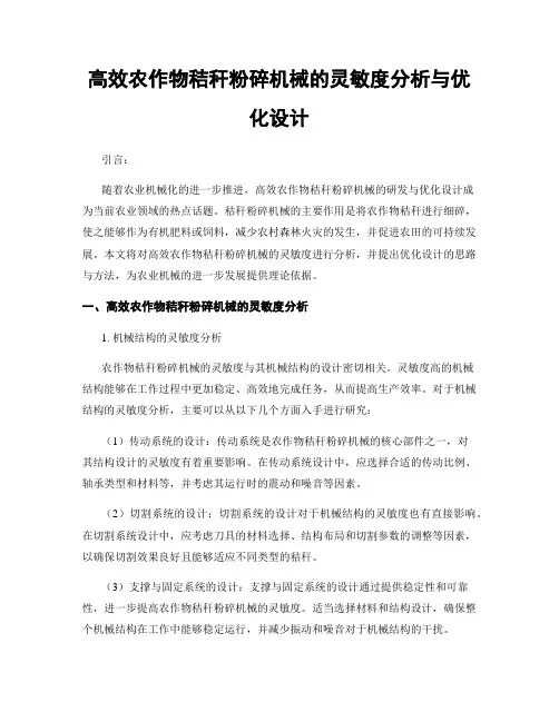 高效农作物秸秆粉碎机械的灵敏度分析与优化设计