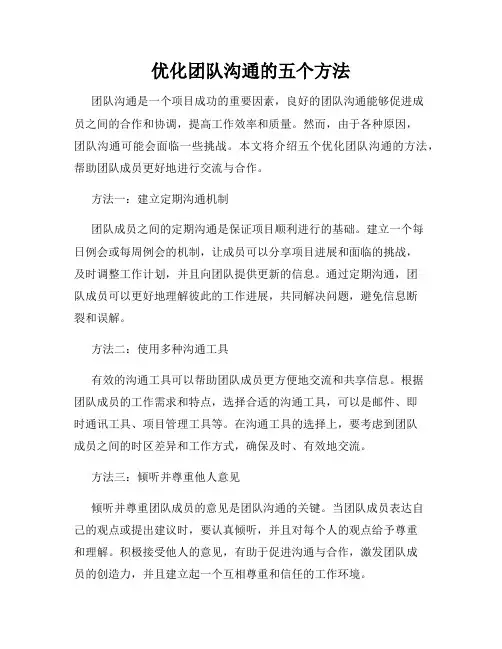 优化团队沟通的五个方法