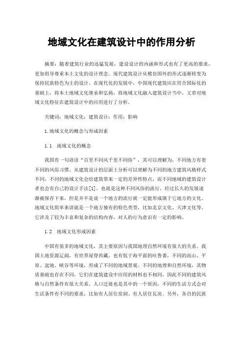 地域文化在建筑设计中的作用分析
