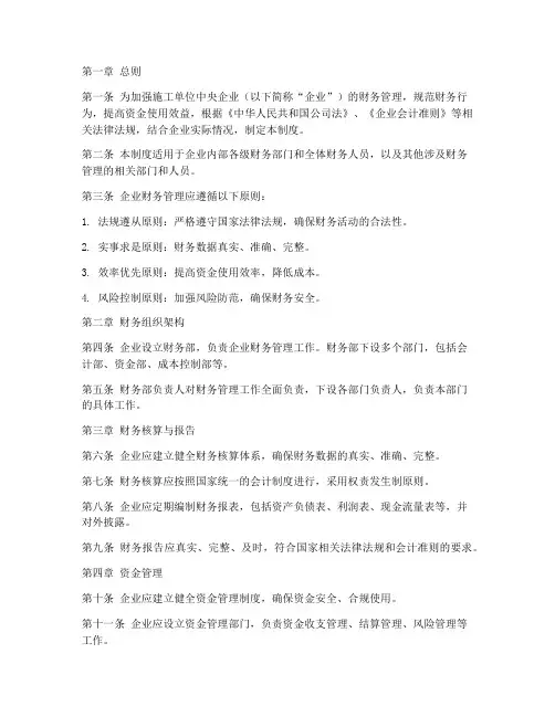 施工单位央企财务管理制度