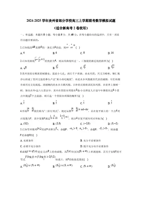 2024-2025学年贵州省部分学校高三上学期联考数学模拟试题(适合新高考2卷使用)含解析