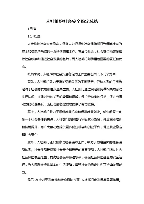 人社维护社会安全稳定总结