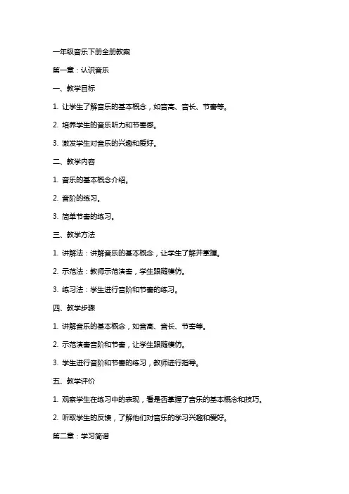 一年级音乐下册全册教案
