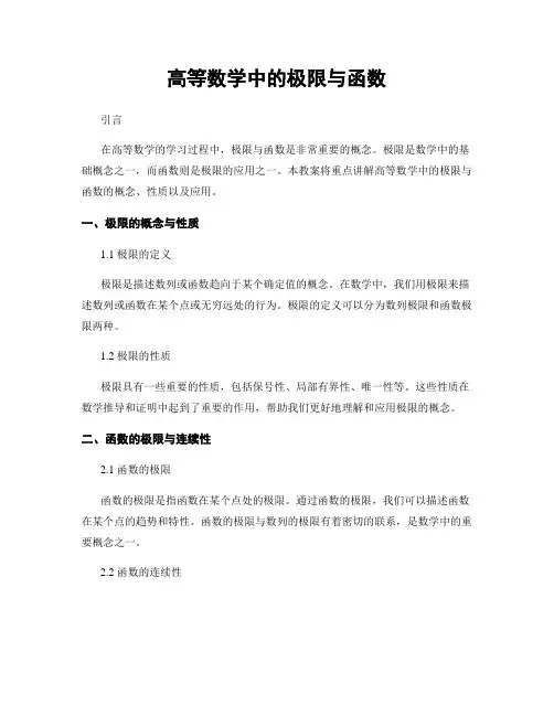 高等数学中的极限与函数