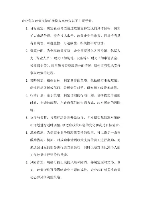 企业争取政策支持的激励方案